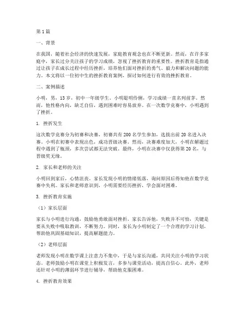 初中生挫折教育的案例(3篇)