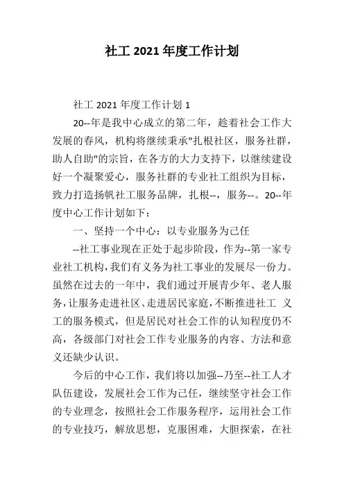 社工2021年度工作计划
