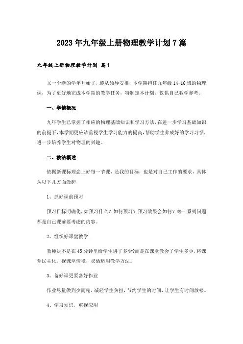 2023年九年级上册物理教学计划7篇