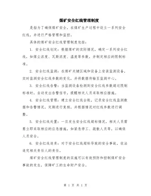 煤矿安全红线管理制度