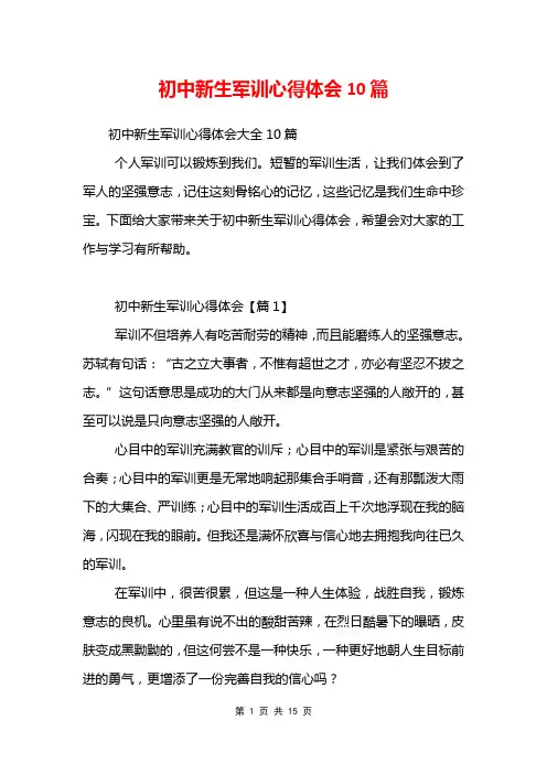初中新生军训心得体会10篇