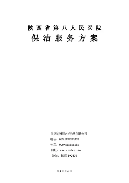 陕西第八人民医院保洁服务方案 修改版1