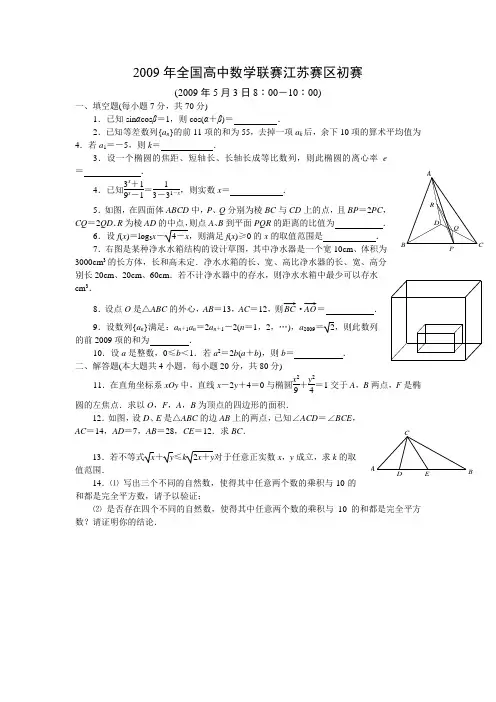 2009年全国高中数学联赛江苏赛区初赛