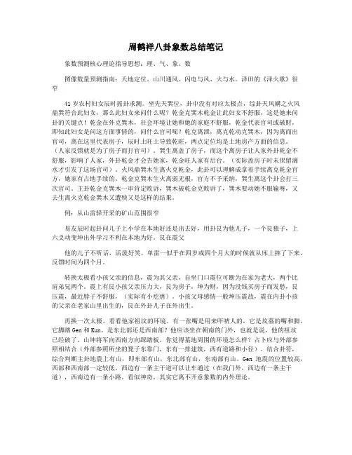 周鹤祥八卦象数总结笔记