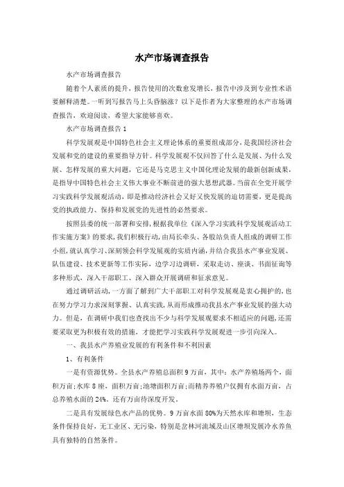水产市场调查报告