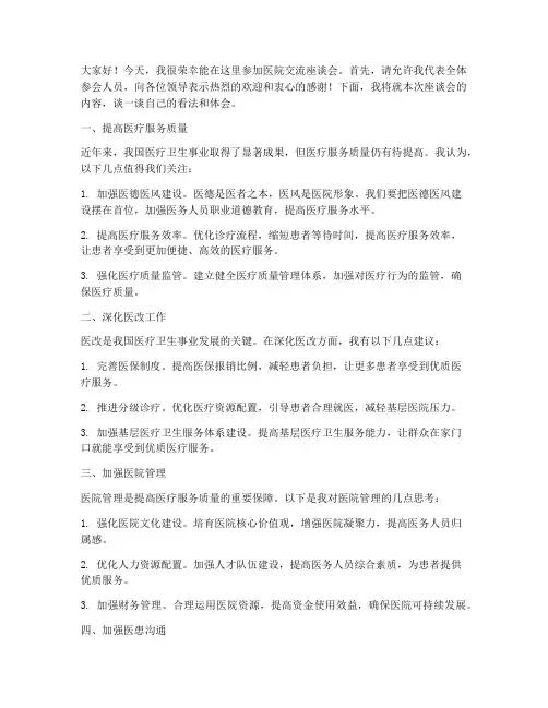 医院交流座谈会发言稿范文
