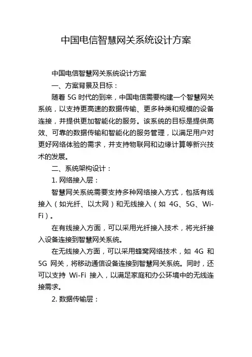中国电信智慧网关系统设计方案