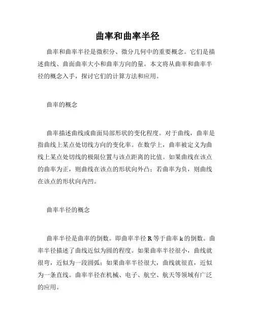 曲率和曲率半径