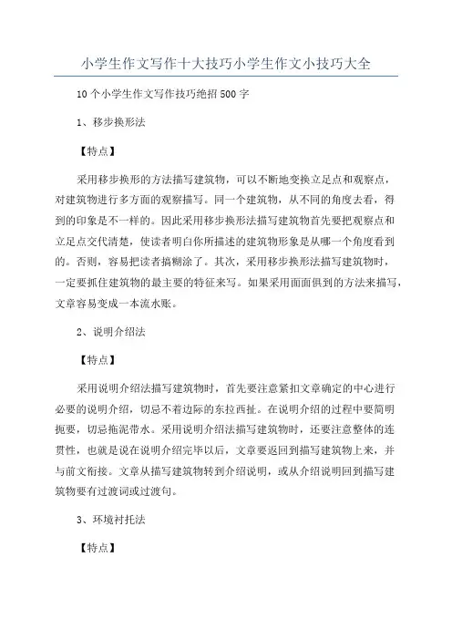 小学生作文写作十大技巧小学生作文小技巧大全