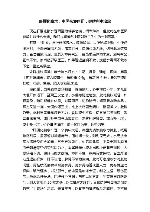 肝硬化腹水：中医祛邪匡正，健脾利水治愈