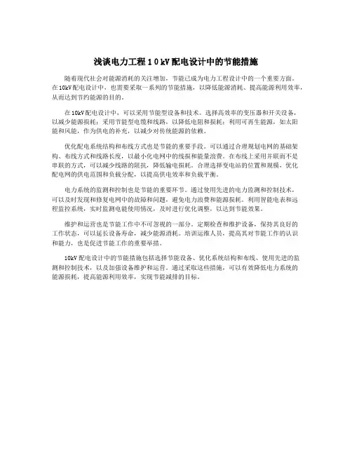 浅谈电力工程10kV配电设计中的节能措施