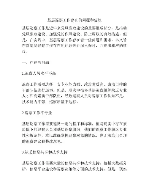 基层巡察工作存在的问题和建议