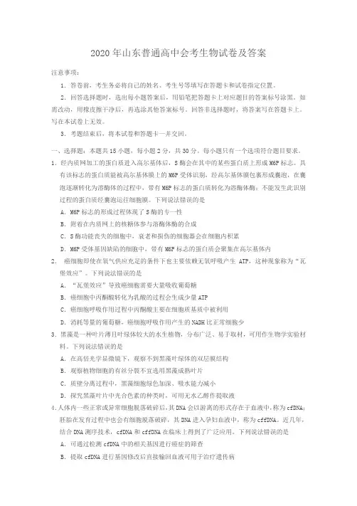 2020年山东普通高中会考生物试卷及答案