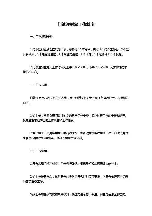 门诊注射室工作制度
