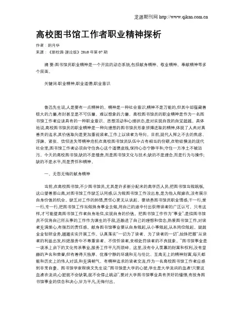高校图书馆工作者职业精神探析