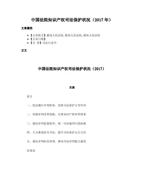 中国法院知识产权司法保护状况（2017年）