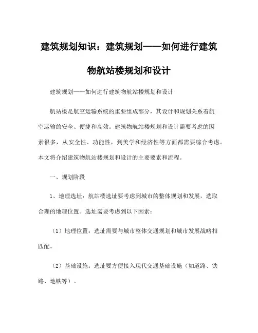 建筑规划知识：建筑规划——如何进行建筑物航站楼规划和设计