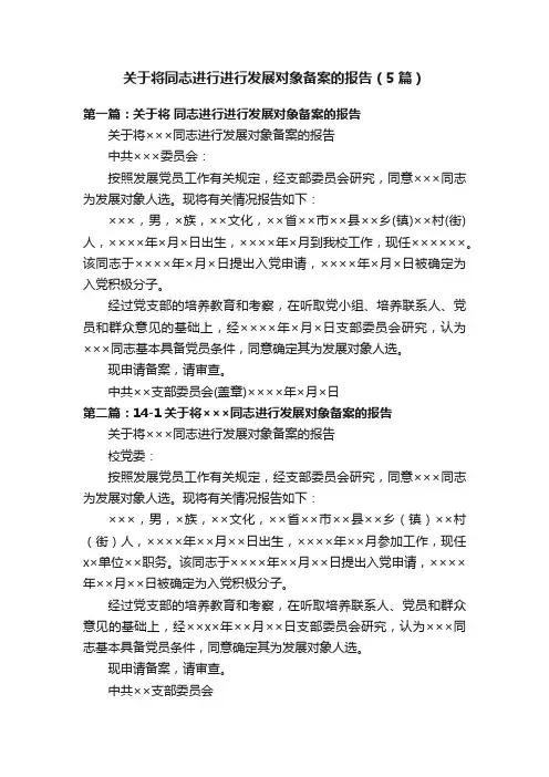 关于将同志进行进行发展对象备案的报告（5篇）