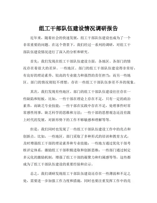 组工干部队伍建设情况调研报告