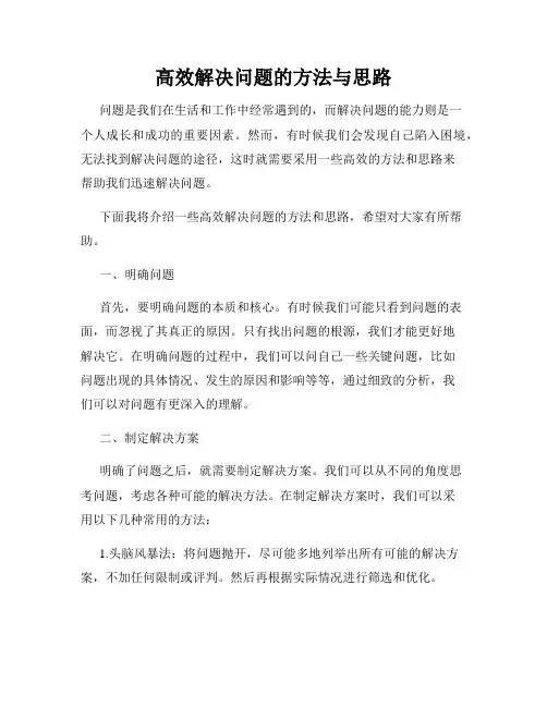 高效解决问题的方法与思路