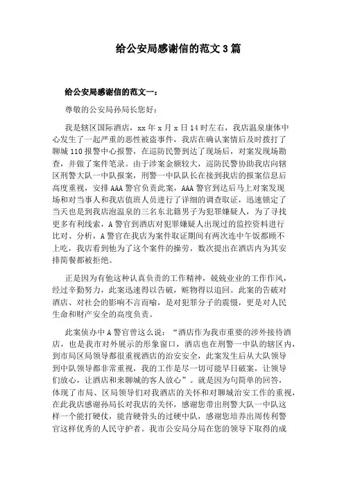 给公安局感谢信的范文3篇