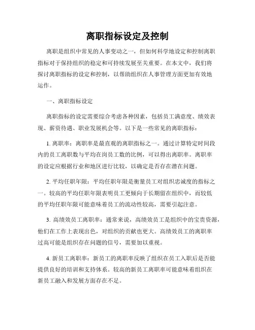离职指标设定及控制