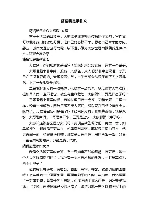 猜猜我是谁作文精选10篇