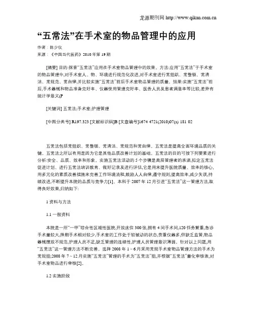 “五常法”在手术室的物品管理中的应用
