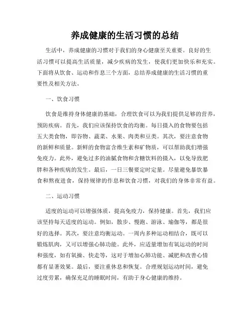 养成健康的生活习惯的总结