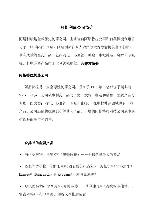 阿斯利康公司简介