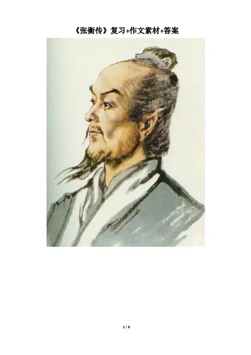 《张衡传》课文知识点复习+作文素材+答案