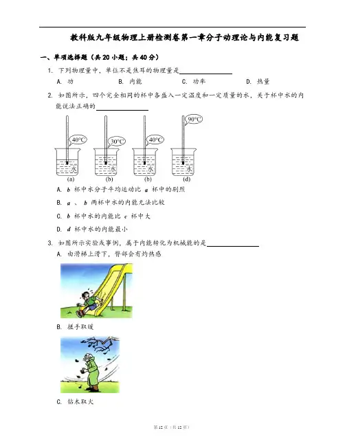 教科版九年级物理上册同步检测卷第一章分子动理论与内能复习题(word版,含答案解析)