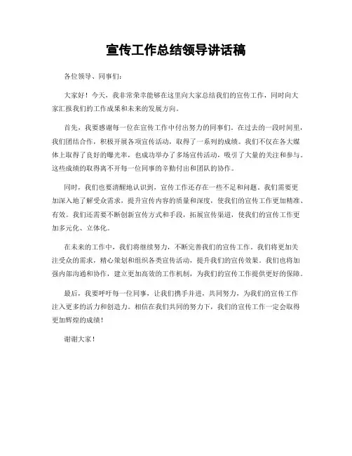 宣传工作总结领导讲话稿