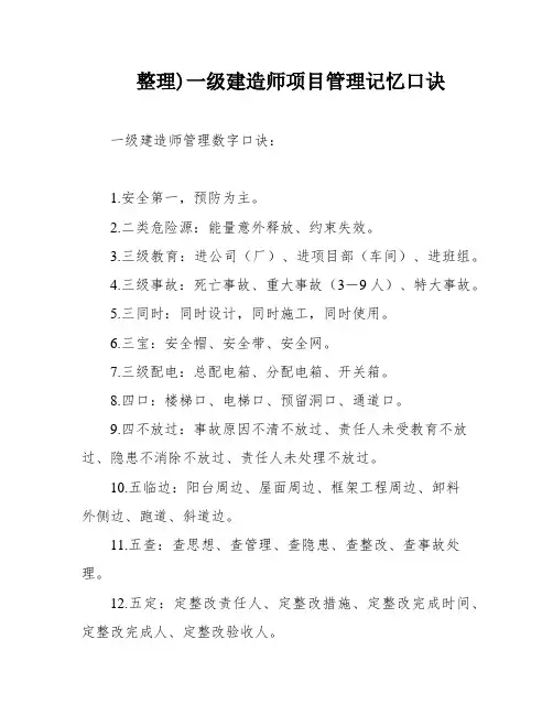 整理)一级建造师项目管理记忆口诀
