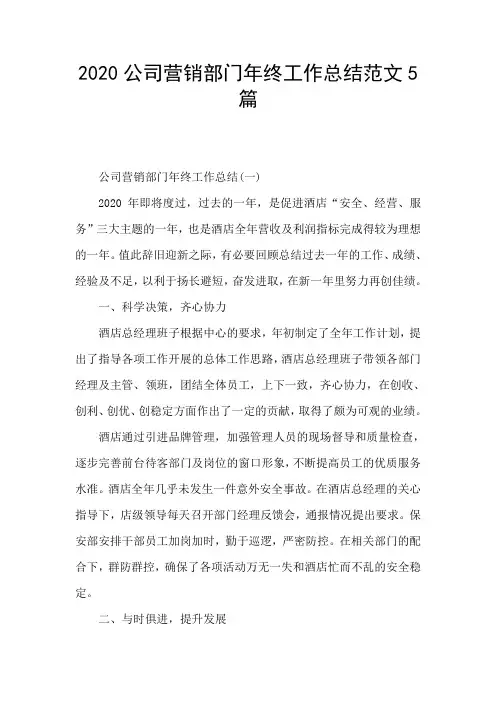2020公司营销部门年终工作总结范文5篇