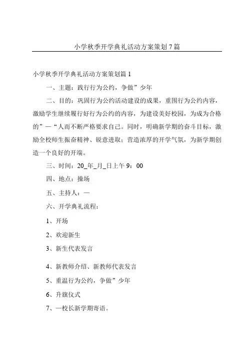 小学秋季开学典礼活动方案策划7篇