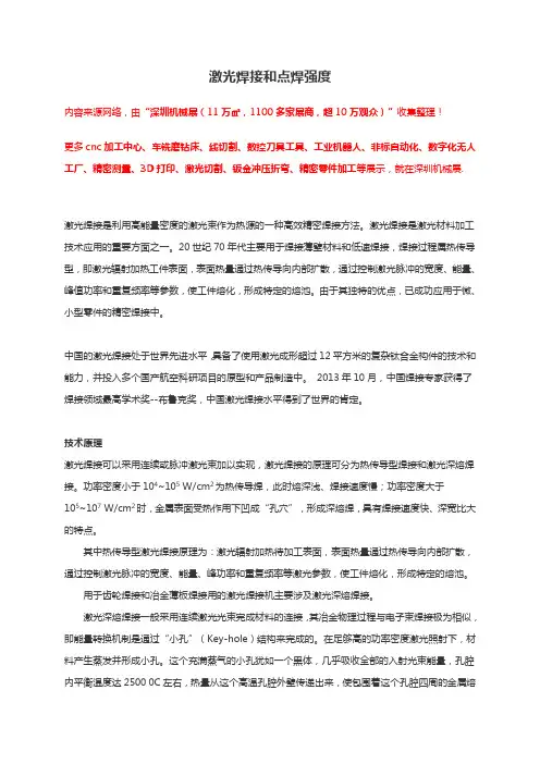 激光焊接和点焊强度【详述】
