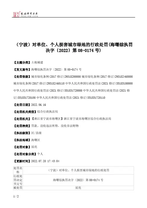 （宁波）对单位、个人损害城市绿地的行政处罚(海曙综执罚决字〔2022〕第08-0174号)