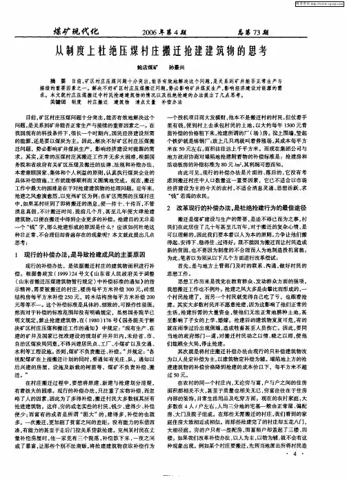 从制度上杜绝压煤村庄搬迁抢建建筑物的思考