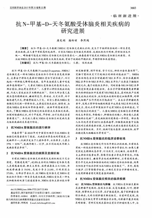 抗N-甲基-D-天冬氨酸受体脑炎相关疾病的研究进展