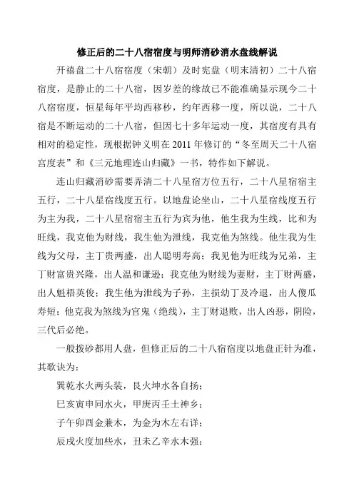修正后的二十八宿宿度与明师消砂盘线