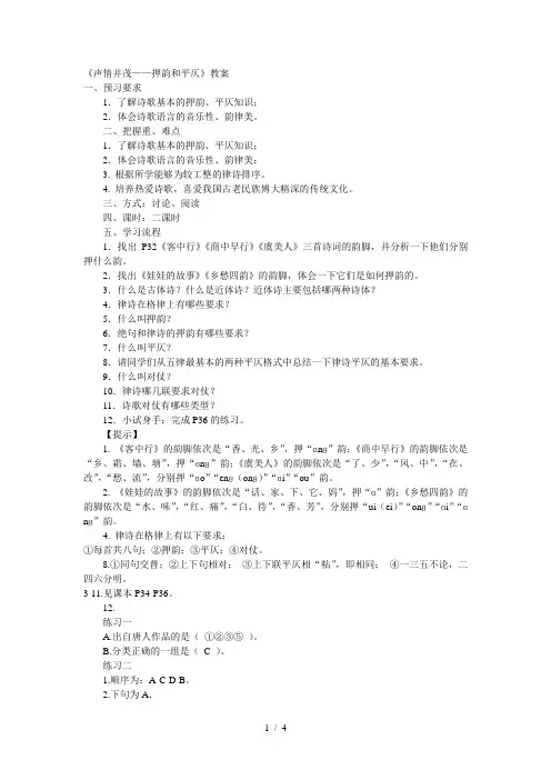 人教版高中语文选修“语言文字应用”第二课第4节《声情并茂·押韵与平仄》优秀教案(2课时4页)