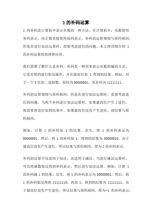 1的补码运算