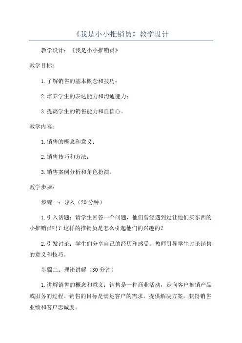 《我是小小推销员》教学设计