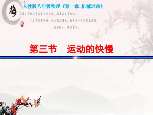 人教版物理《运动的快慢》优质课件3