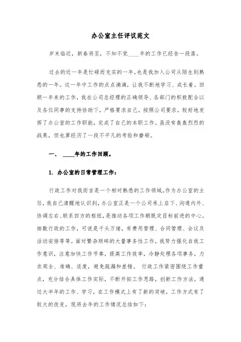 办公室主任评议范文（2篇）