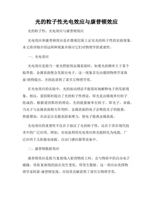 光的粒子性光电效应与康普顿效应
