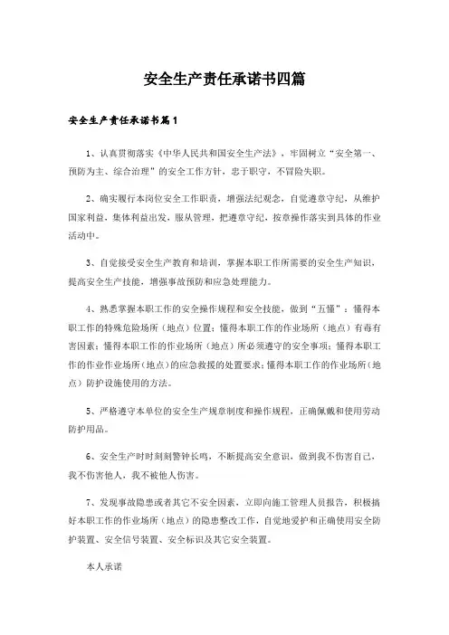 安全生产责任承诺书四篇