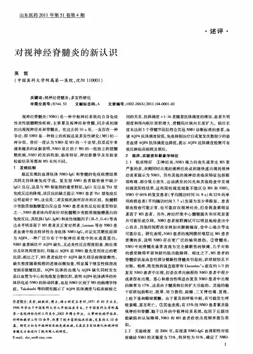 对视神经脊髓炎的新认识