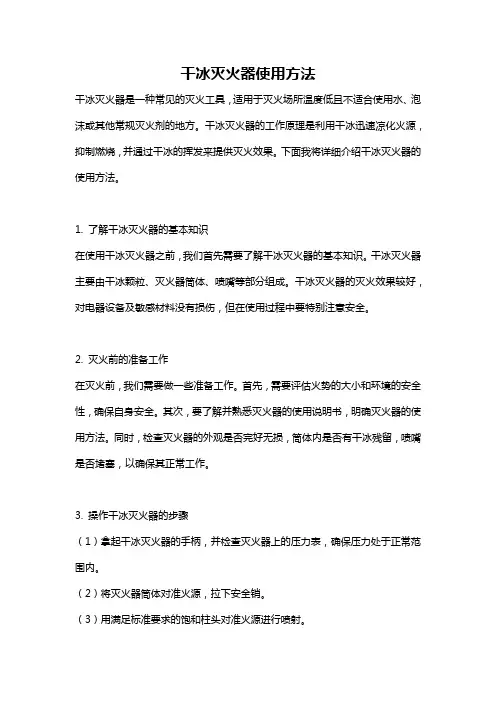 干冰灭火器使用方法